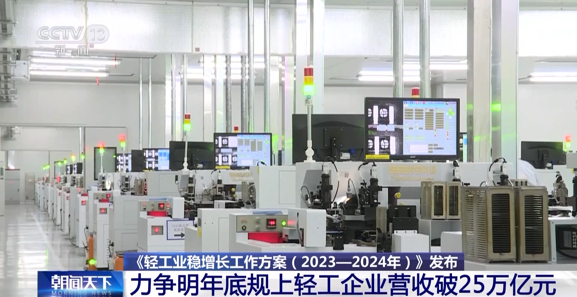 力爭破25萬億!三部門出臺重點舉措助力輕工業(yè)穩(wěn)增長 -