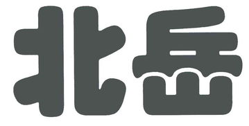 山陰縣北岳輕工機械廠