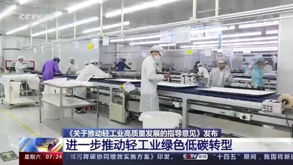 五部門聯(lián)合發(fā)文擘畫藍圖，輕工業(yè)邁向高質(zhì)量發(fā)展新階段，造紙等行業(yè)明確低碳發(fā)展路線圖